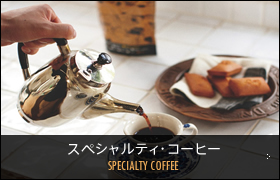 スペシャルティ･コーヒー